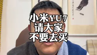 现在有多少人在等小米YU7？为啥不能买！