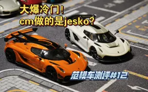 Download Video: [范模车测评#12]大爆冷门！cm你做的是jesko？