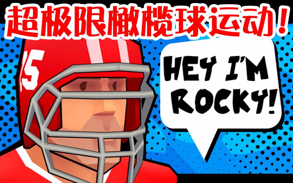 【FOOTROCK 2】超极限橄榄球运动员!!哔哩哔哩bilibili