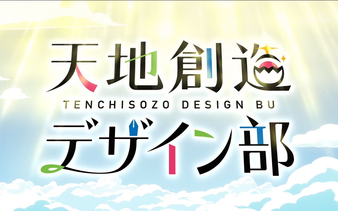 天地创造设计部oped合集