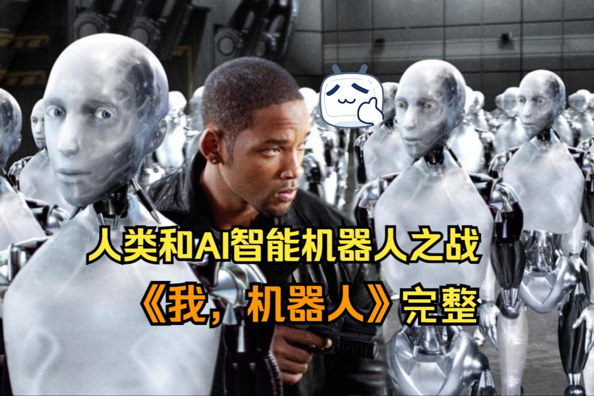 AI机器人科幻电影《我,机器人》又名机械公敌,当机器人有了自主意识后,对人类展开大屠杀,那就真的是世界末日来了!哔哩哔哩bilibili