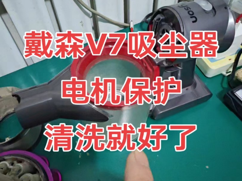 戴森吸尘器电机保护清洗气旋就好了