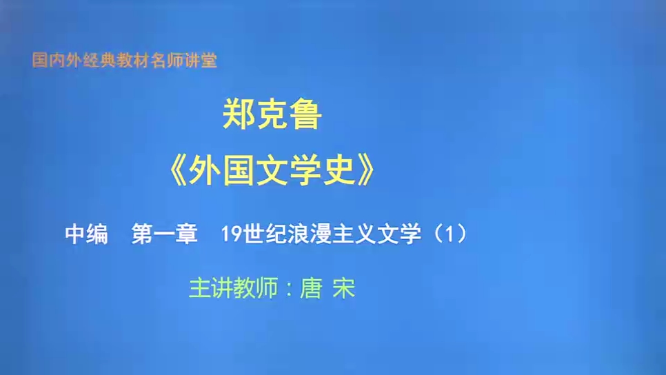 [图]《外国文学史》教程（中编）19世纪浪漫主义文学（01）