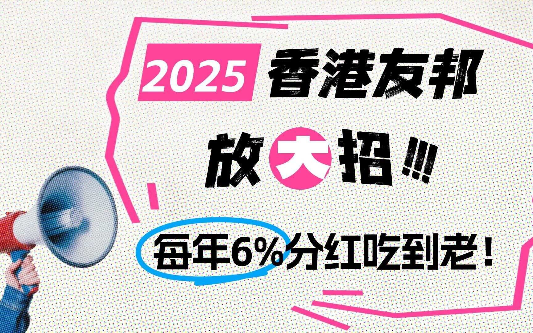 2025香港友邦放大招!每年6%分红吃到老?哔哩哔哩bilibili