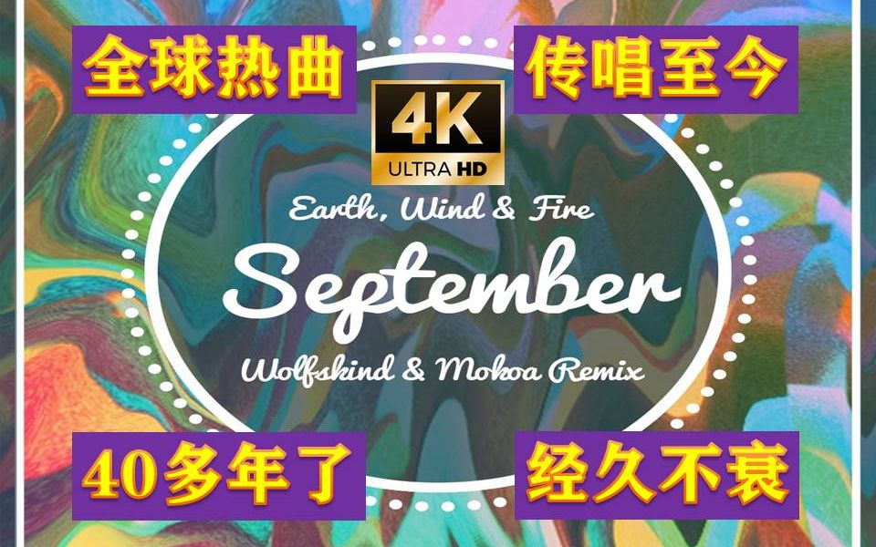 【全球热曲4K 】中英字幕SeptemberEARTH,WIND & FIRE 1978年至今全球明星 包括Taylor Swift(霉霉)仍在翻唱的经典歌曲哔哩哔哩bilibili