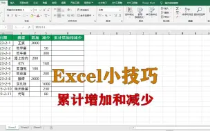 下载视频: excel小技巧：累加计算增加和减少，升职加薪系列