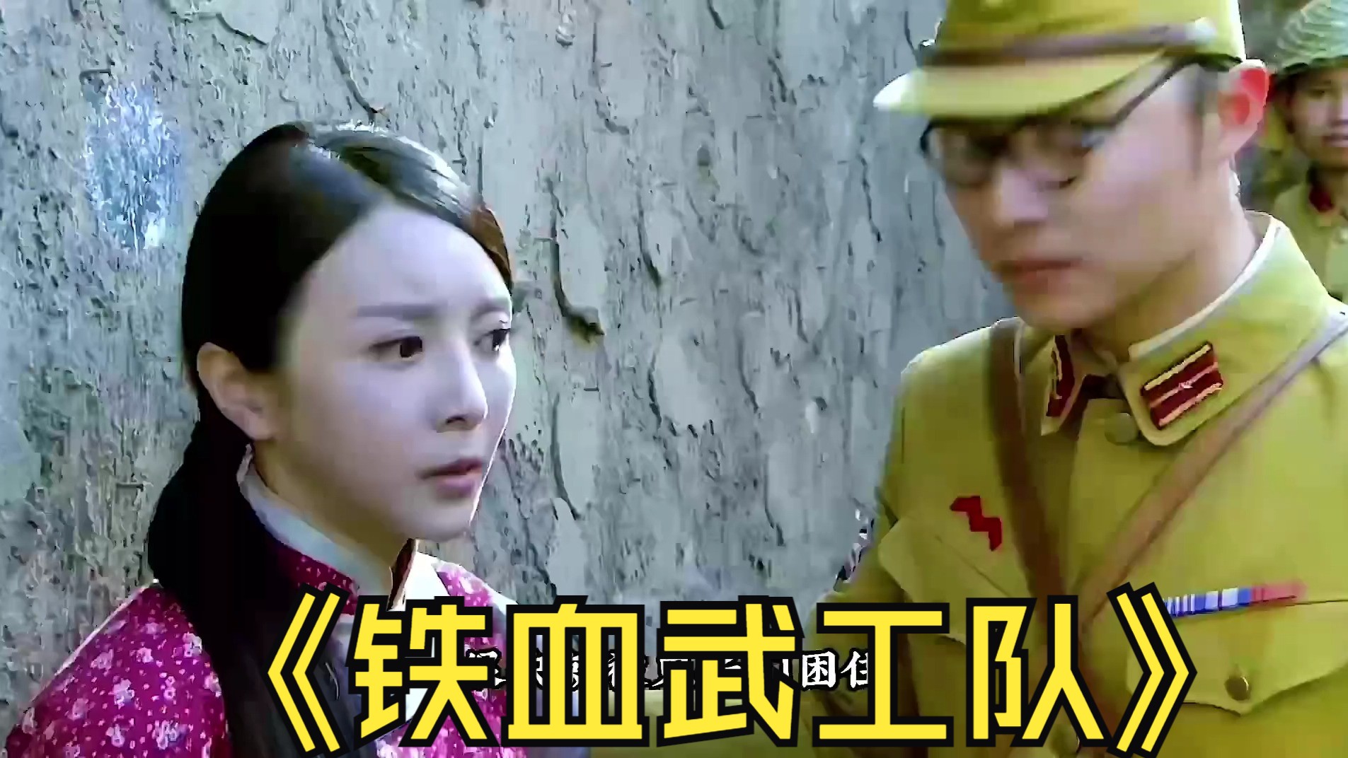 抗战神剧 #好剧推荐 #铁血武工队传奇