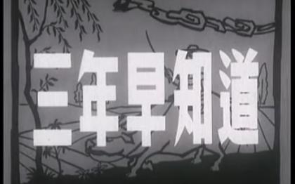 三年早知道 1958年长春电影制片厂拍摄 王炎执导 主 演 陈强、马世达、王春英、马瑜哔哩哔哩bilibili