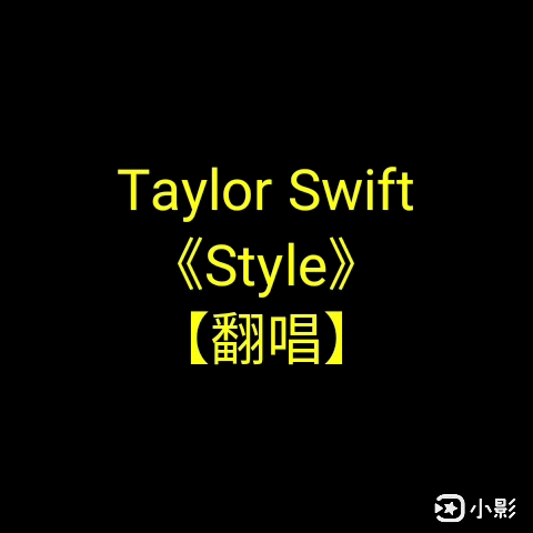 0604 Taylor Swift《Style》【翻唱】哔哩哔哩bilibili