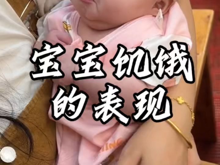 宝宝饥饿的表现哔哩哔哩bilibili