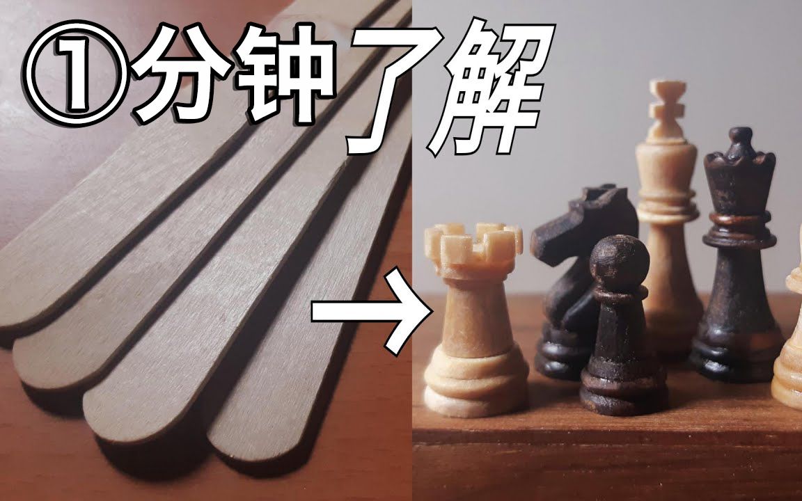 好大一盘棋!这是用雪糕棍能做的吗?一分钟教学哔哩哔哩bilibili