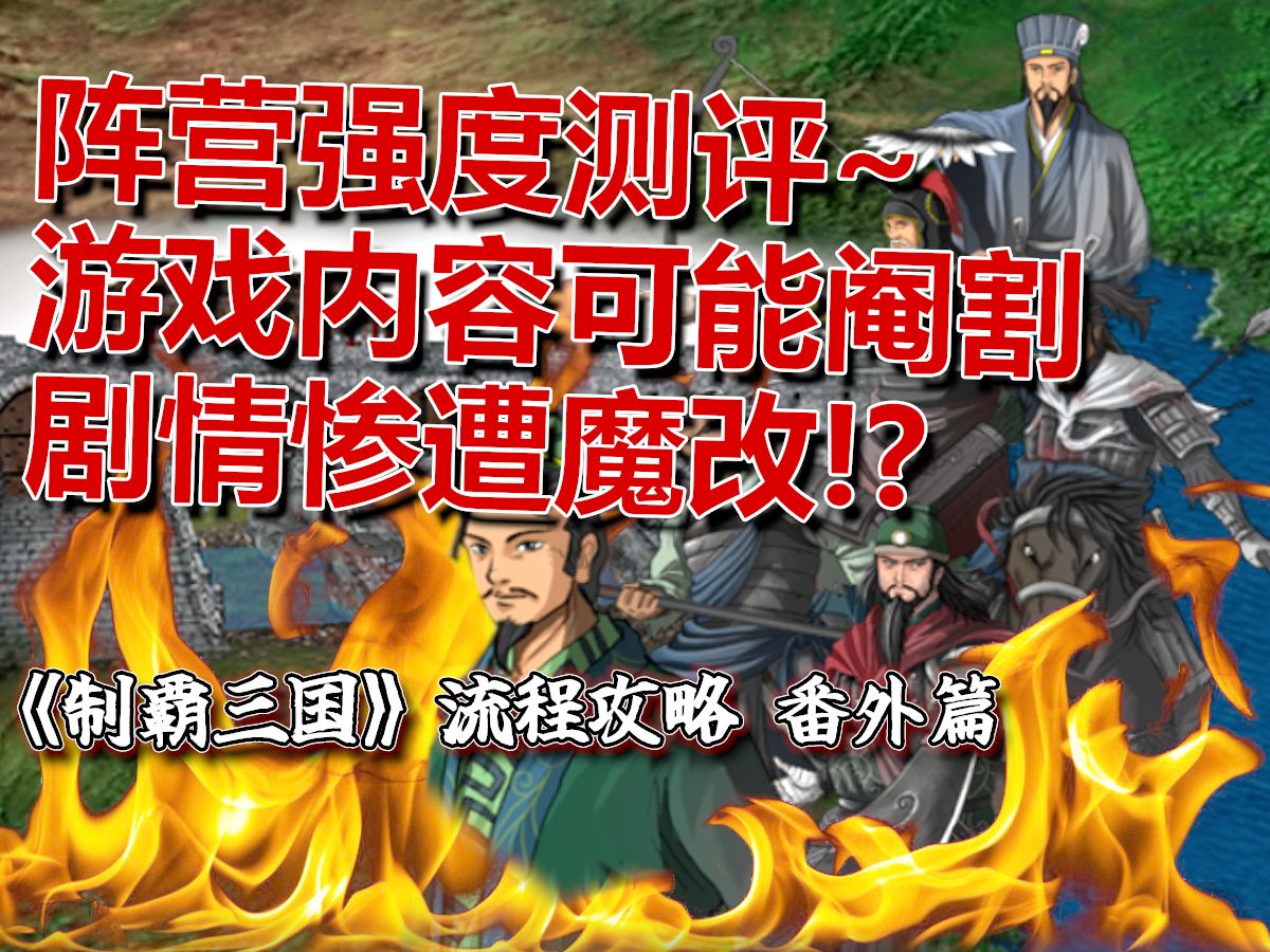 爆肝制作!这游戏可能上线前被阉割了很多内容!本视频做头像展示、阵营分析、废案展示~ 全网消失的冷门游戏《制霸三国》流程攻略番外篇单机游戏热...