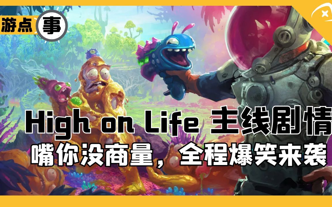 [图]见过会吐槽的枪吗?High on life主线剧情,机翻中文字幕【游点事】