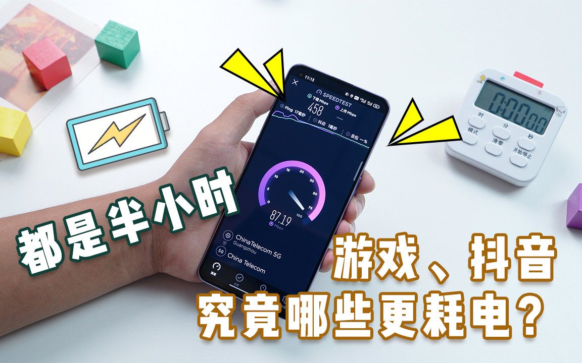 都是半小时,游戏、抖音究竟哪些更耗电?哔哩哔哩bilibili