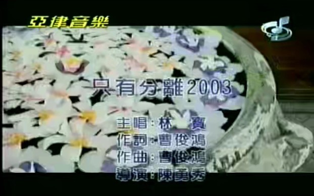 [图]只有分离2003-林宝