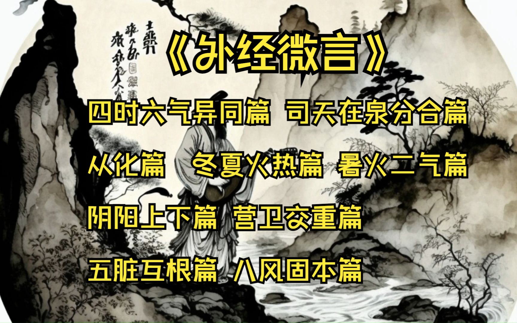 《外经微言》四时六气异同篇 司天在泉分合篇 从化篇 冬夏火热篇 暑火二气篇 阴阳上下篇 营卫交重篇 五脏互根篇 八风固本篇哔哩哔哩bilibili