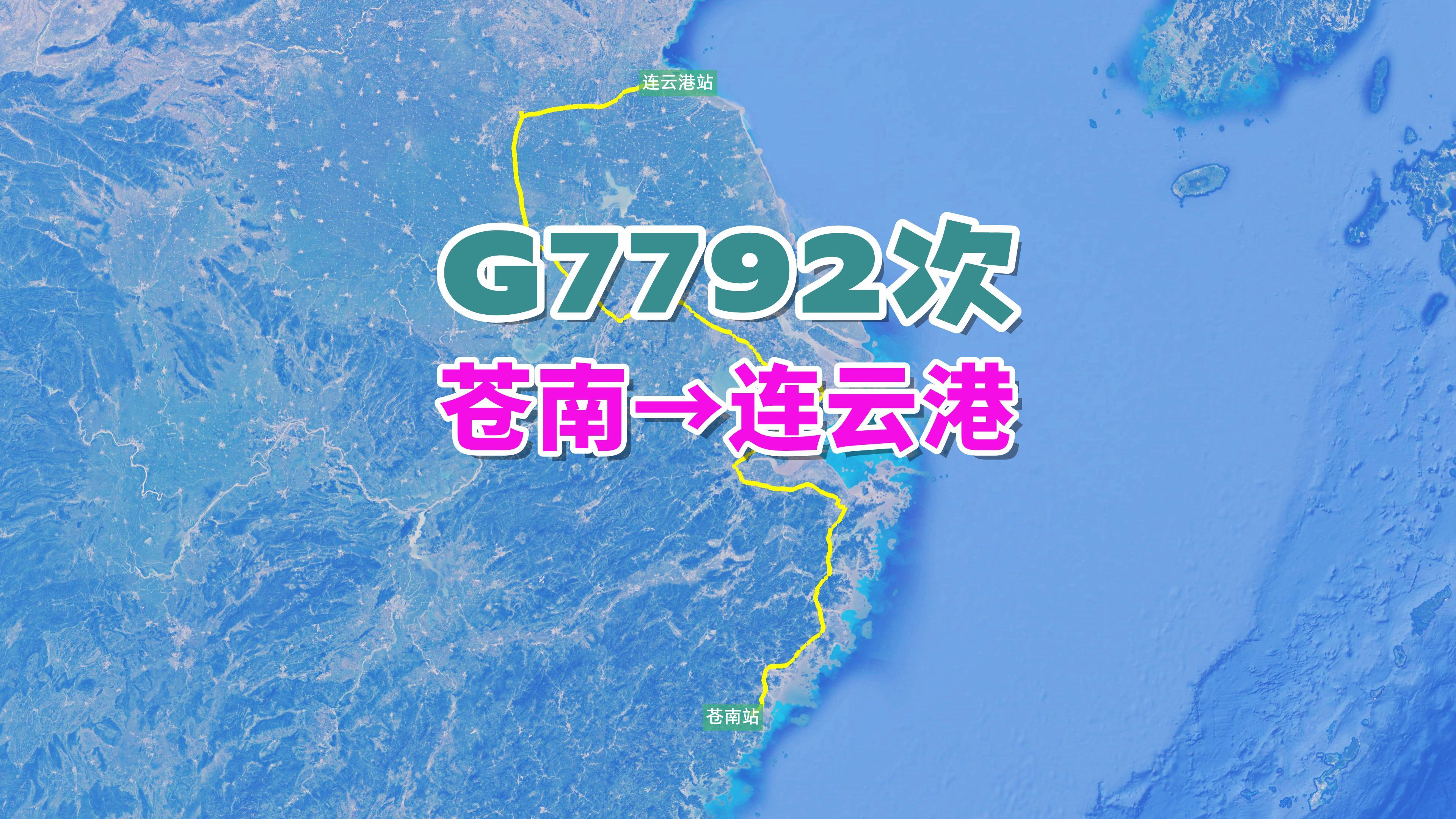 G7792次列车(苍南→连云港),全程1457公里,历时9小时55分哔哩哔哩bilibili