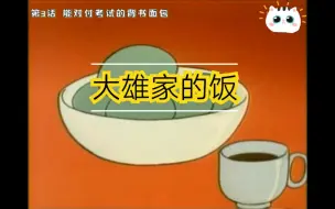 Video herunterladen: 【哆啦A梦】大雄家的饭！