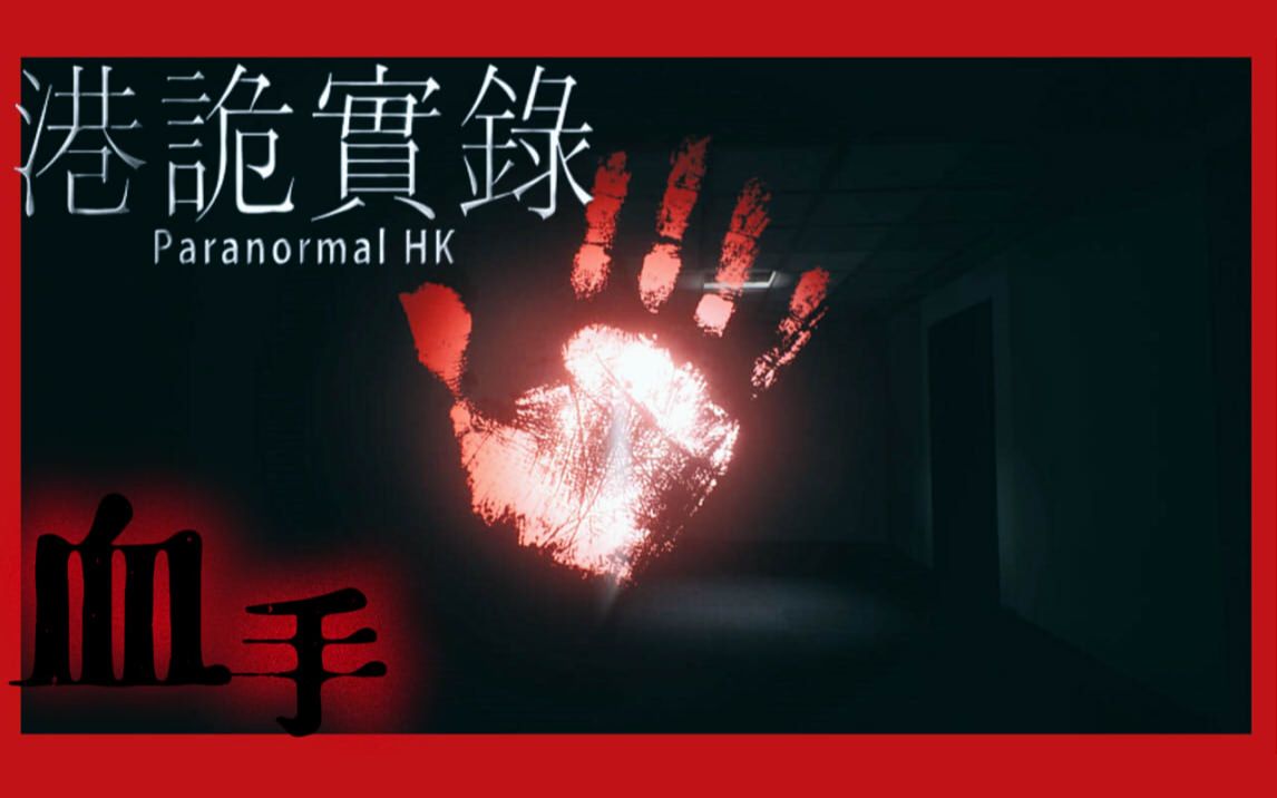 [图]港诡实录Paranormal HK-05血手印|脚步声|扭曲的人脸