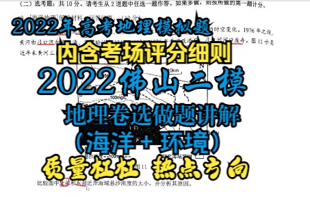 【高考地理】2022年佛山二模地理卷选做题(海洋地理+环境保护)详解哔哩哔哩bilibili