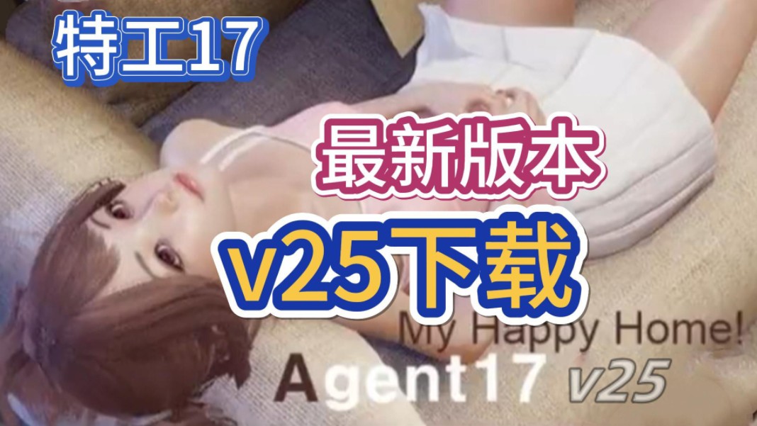 [图][特工17]v25最新版本终于来了！