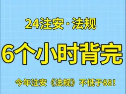 Download Video: 多亏了唐忍这份口诀，注安法规考72一次上岸。对于背书背了又忘，忘了又背的我，这份法规口诀真的救了大命，尤其是临时抱佛脚的，打印直接背！