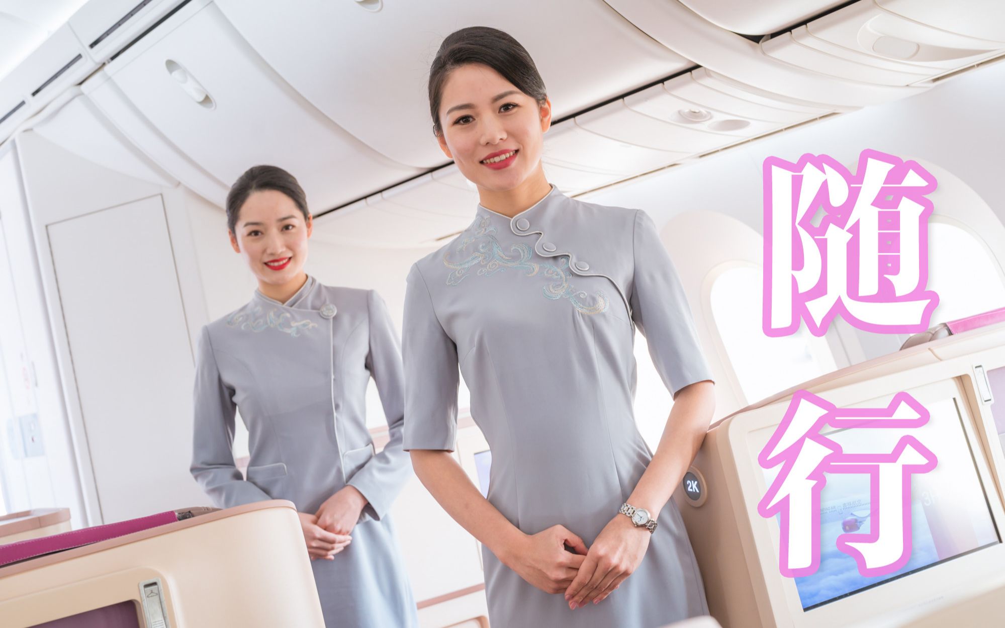 [图]吉祥航空2019年服务风采视频《随行》