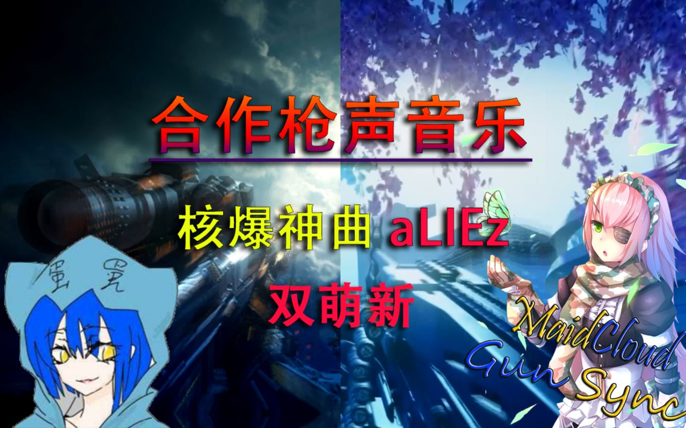 【枪声音乐】核爆神曲 《aliez》 双人合作超燃快打