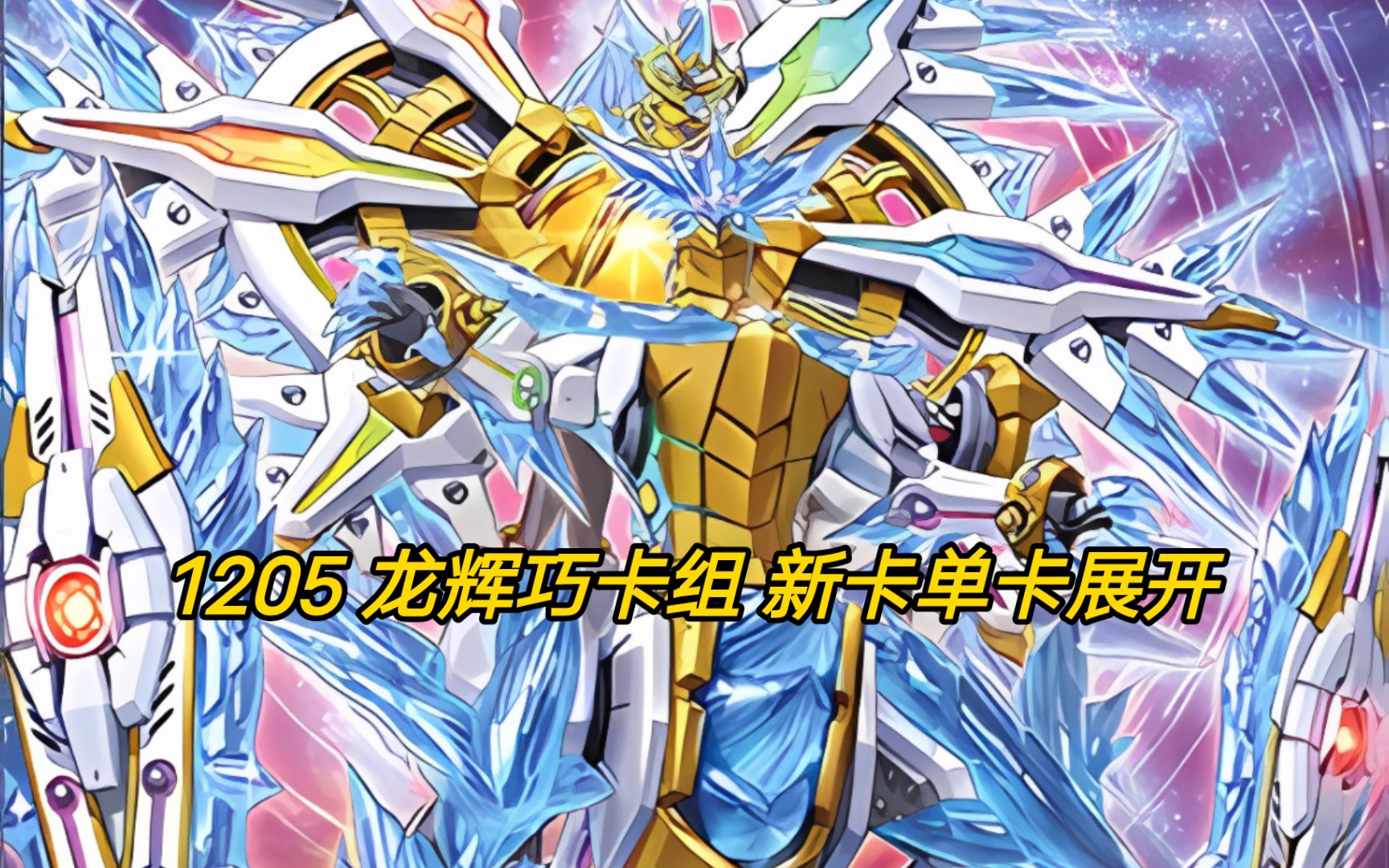 1205 龙辉巧卡组 新卡单卡展开 新的终场