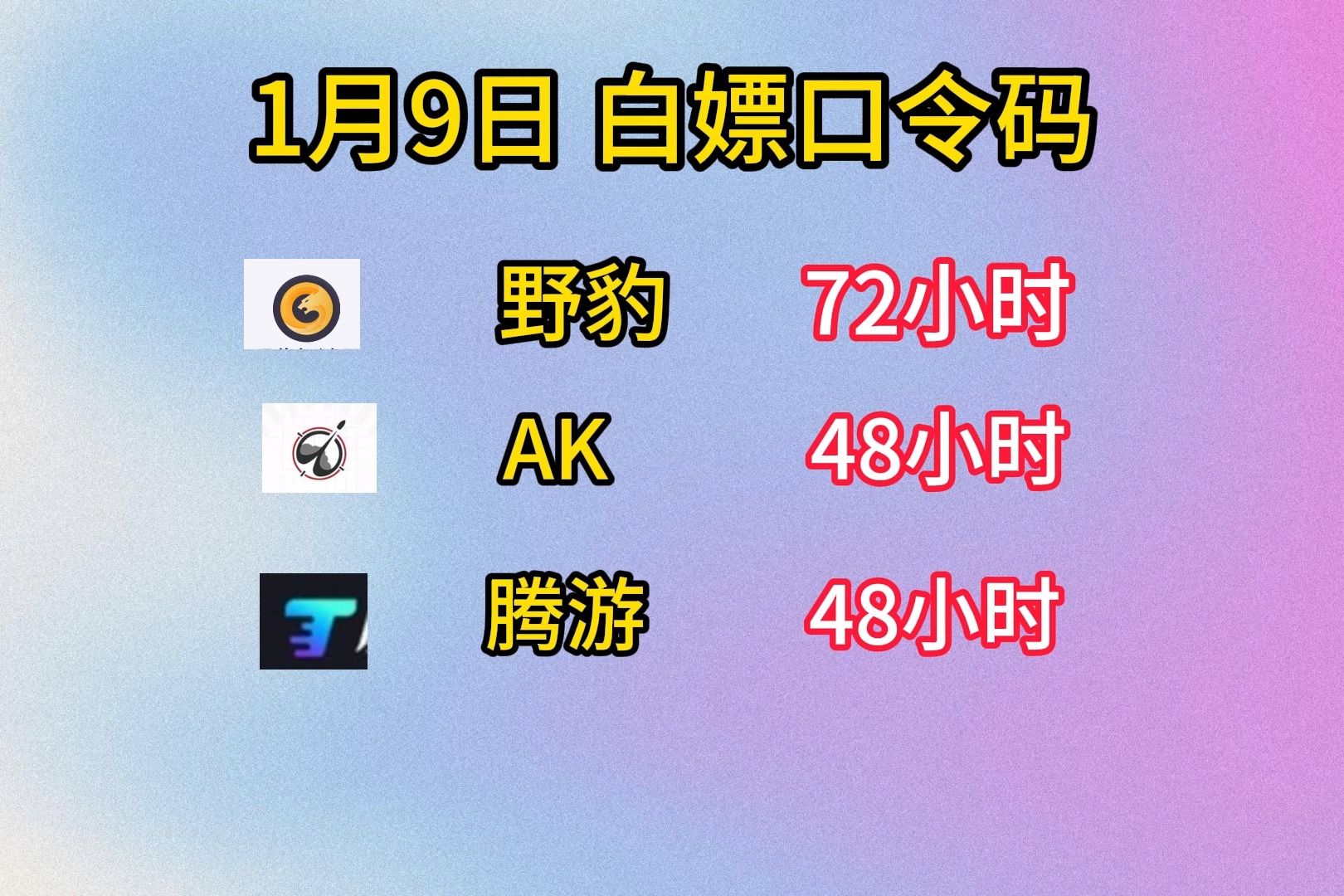 1月9日全新野豹72小時,ak48小時,騰遊48小時白嫖口令碼免費領,一鍵三