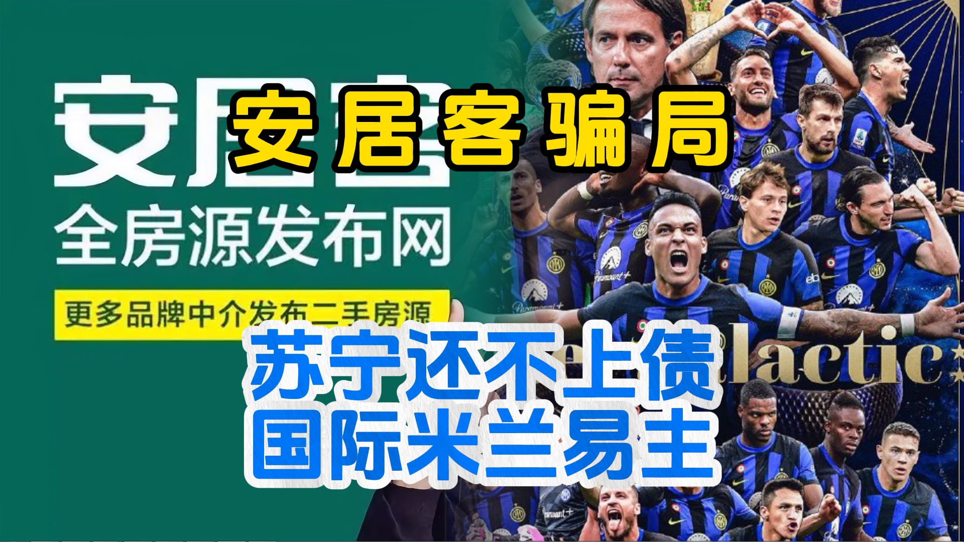 安居客骗局 苏宁的国际米兰易主 恒大汽车又惨啦 华为入局短剧赛道 国际投资银行提高A股目标 中国一汽官宣加入蔚来换电联盟哔哩哔哩bilibili