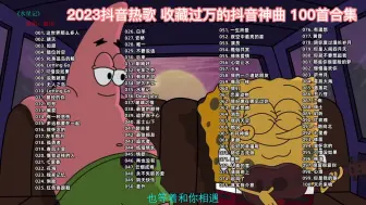 Video herunterladen: 100首热歌榜 每一首都是王炸 网易云音乐Top100 适合循环播放！