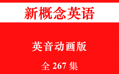 [图]【全267集】新概念英语1~4册动画版【001—200集】