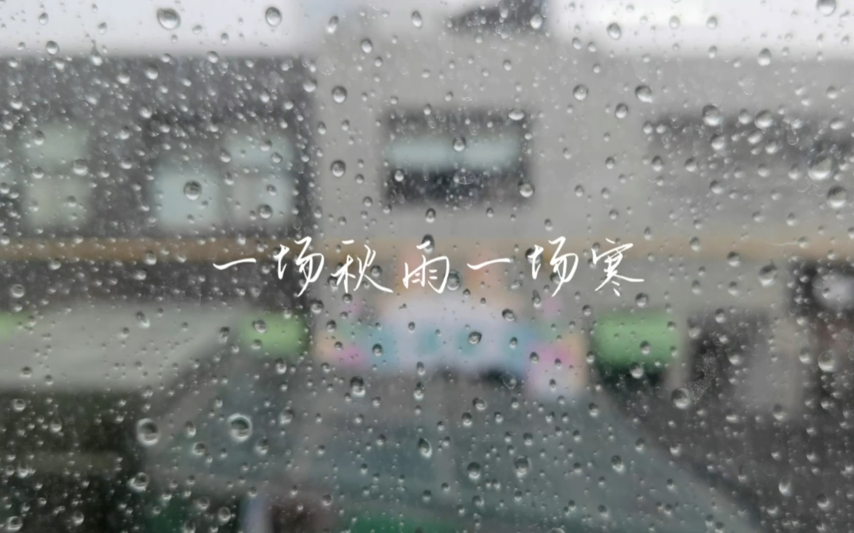 [图]一场秋雨一场寒！