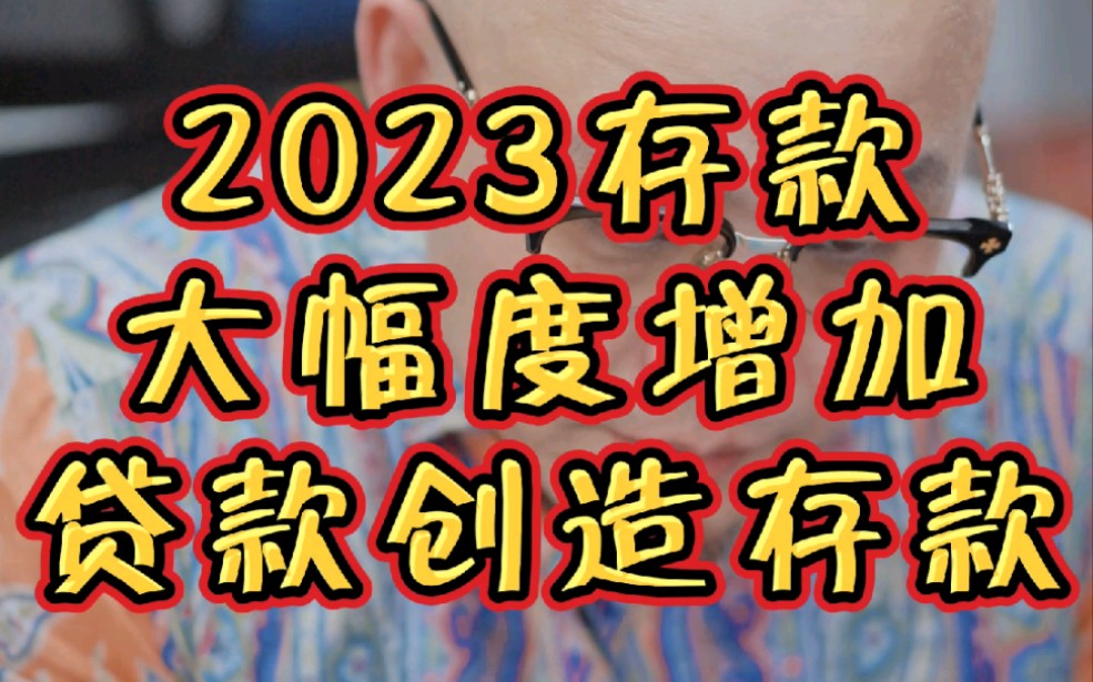 2023存款大幅度增加 贷款创造存款哔哩哔哩bilibili