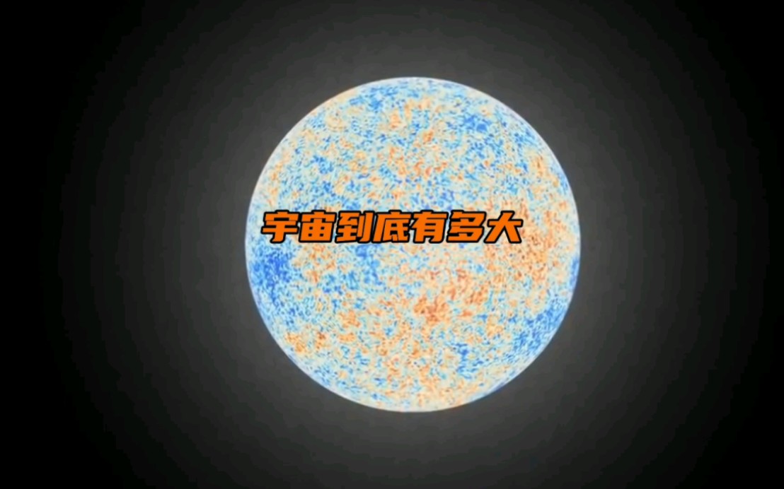 宇宙到底有多大?宇宙之外又是什么?哔哩哔哩bilibili