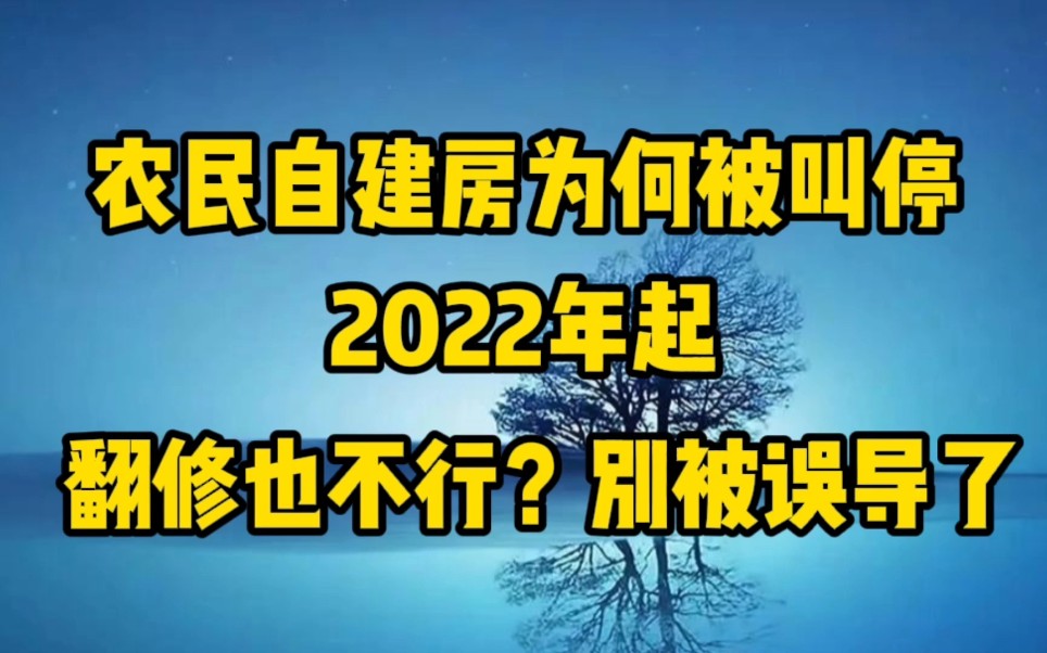 互粉,有关必回!!农民自建房为何被叫停.2022年起,翻修也不行?别被误导了!哔哩哔哩bilibili