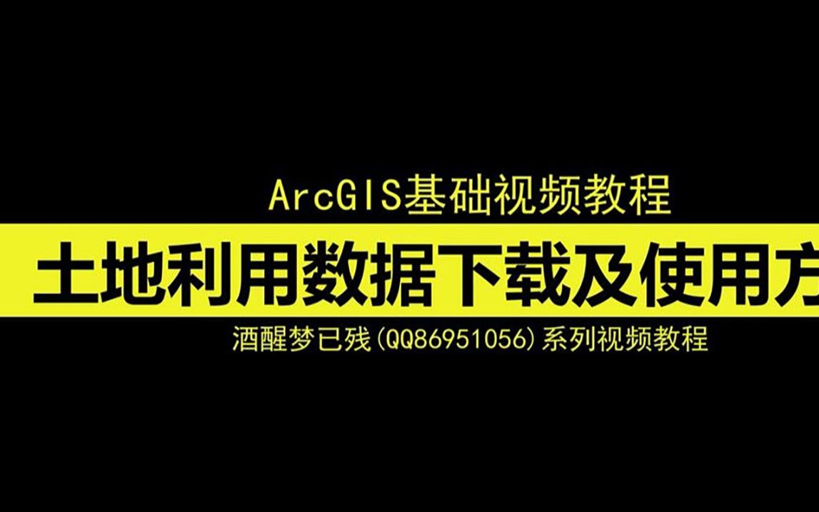 [图]【ArcGIS系列视频教程】64.土地利用数据下载及使用方法