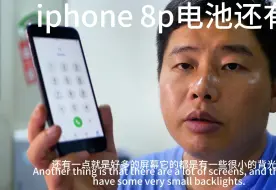 Descargar video: 64g的iphone 8plus 好多人不喜欢，我觉得备用机完全够用