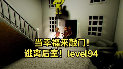 逃离后室Level 94 当幸福来敲门！就问你刺激不刺激？Escape the Backrooms_哔哩哔哩bilibili