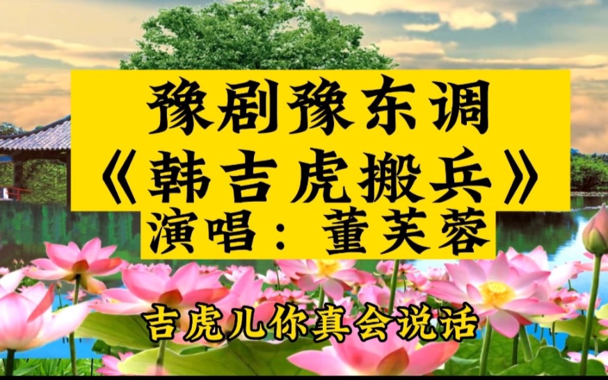 [图]豫剧豫东调《韩吉虎搬兵》演唱：董芙蓉