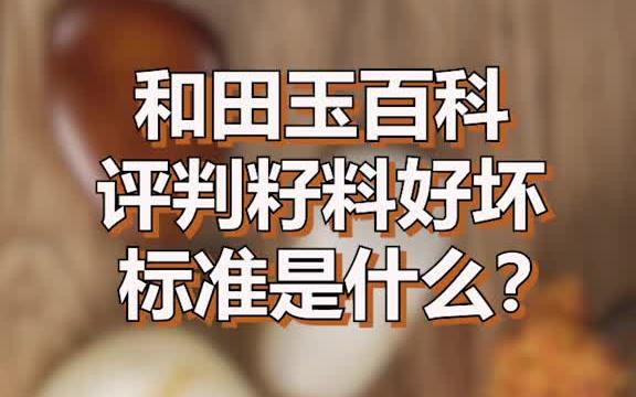 和田玉百科,什么才是籽料好坏的评判标准? 和田玉籽料哔哩哔哩bilibili