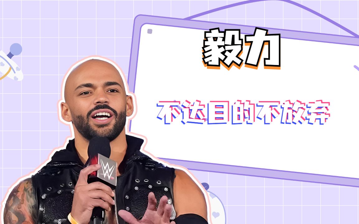 wwe:李科学的冠军之路,过程充满艰辛