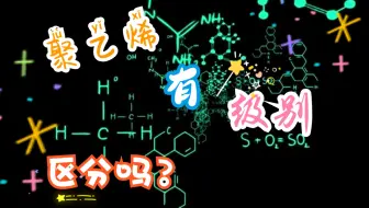 聚乙烯有级别区分吗？