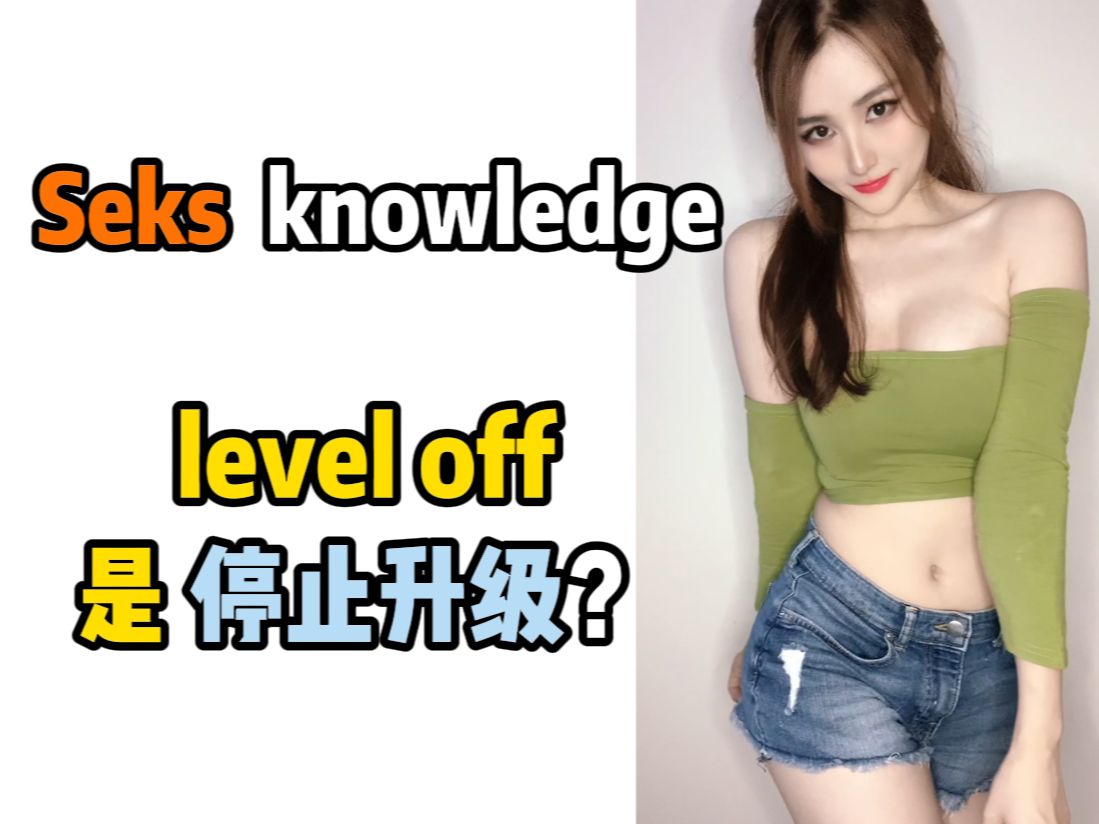 [图](全英听力) 科普一些sex知识，你知道level off是什么意思吗？