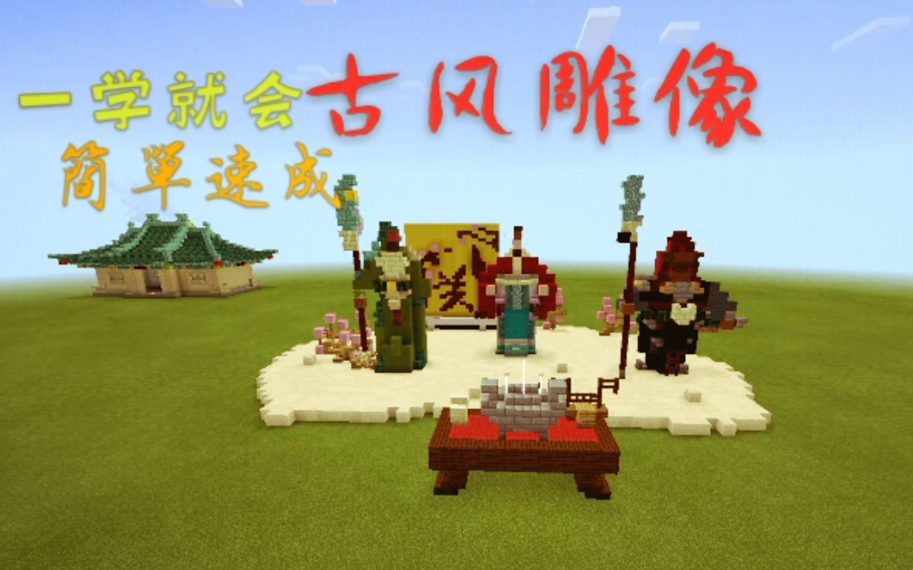 5分钟教你做【三国人物雕像】Minecraft建筑教程.我的世界桃园结义哔哩哔哩bilibili