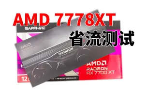 下载视频: 7700XT/7800XT游戏性能测试