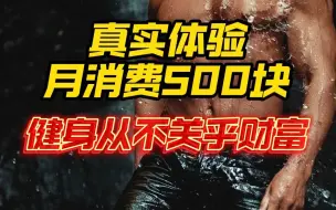 Скачать видео: 挑战一个月只花500块钱！后面附上我的购买记录！第一天