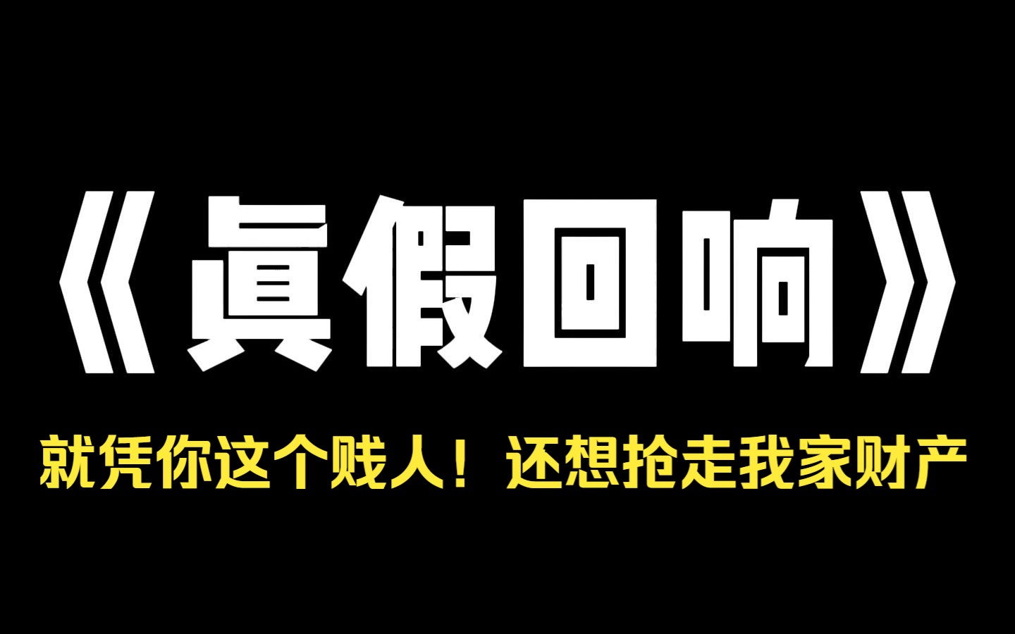 小说推荐~《真假回响》前世,在人贩子冲过来那一刻,我救下哥哥周俊宁,自己被抓走.十五年后,我被亲生父母寻回.却没有享受过家人一天的宠爱,还...