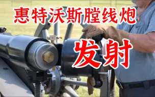 Download Video: 首次射击 12 pdr Whitworth 高精度复制品，使用惠特沃斯膛线，正确的双同心螺钉缺口发射惰性铝制螺栓射弹。